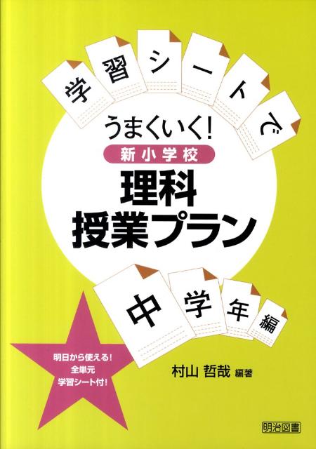 学習シートでうまくいく！新小学校理科授業プラン（中学年編）