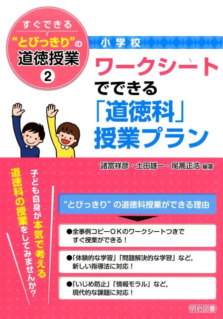 すぐできる“とびっきり”の道徳授業（小学校　2）