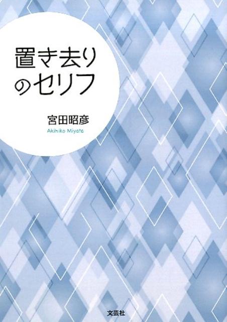 置き去りのセリフ
