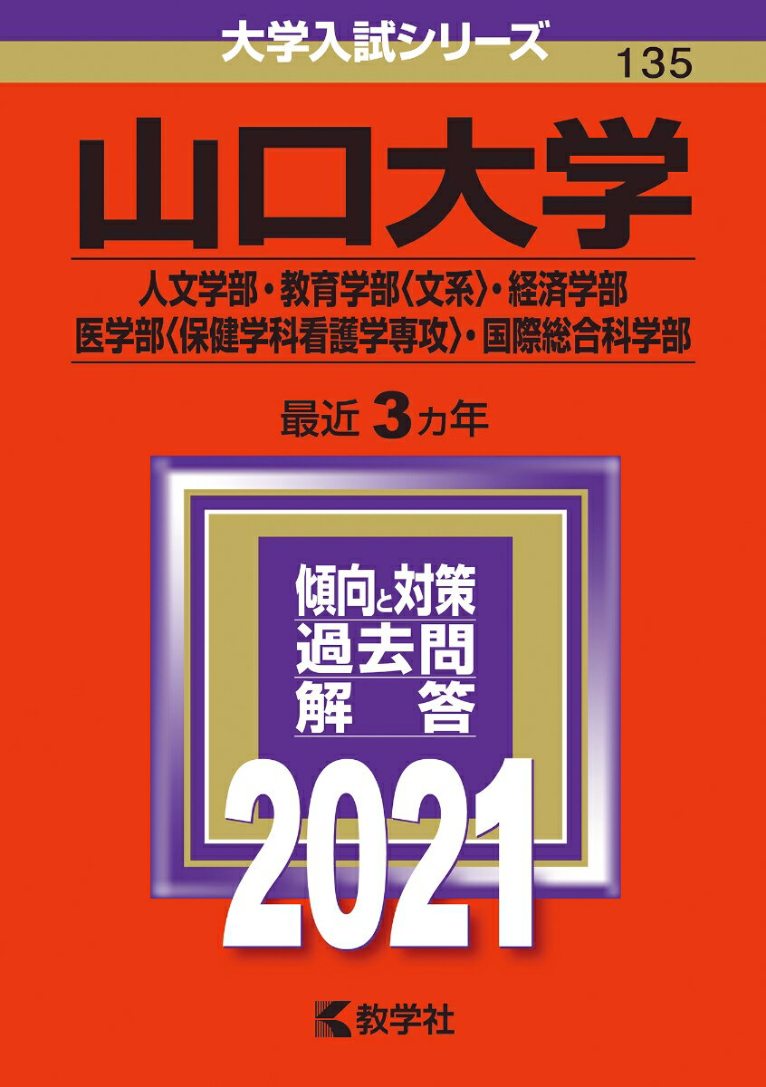 山口大学（人文学部・教育学部〈文系〉・経済学部・医学部〈保健学科看護学専攻〉・国際総合科学部）