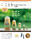 ことりっぷマガジン Vol.38 2023秋 (ことりっぷムック)