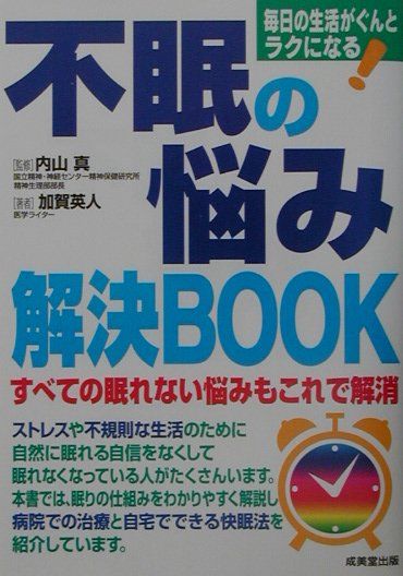 不眠の悩み解決book