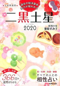 2020　九星開運暦　二黒土星 [ 栗原　すみ子 ]