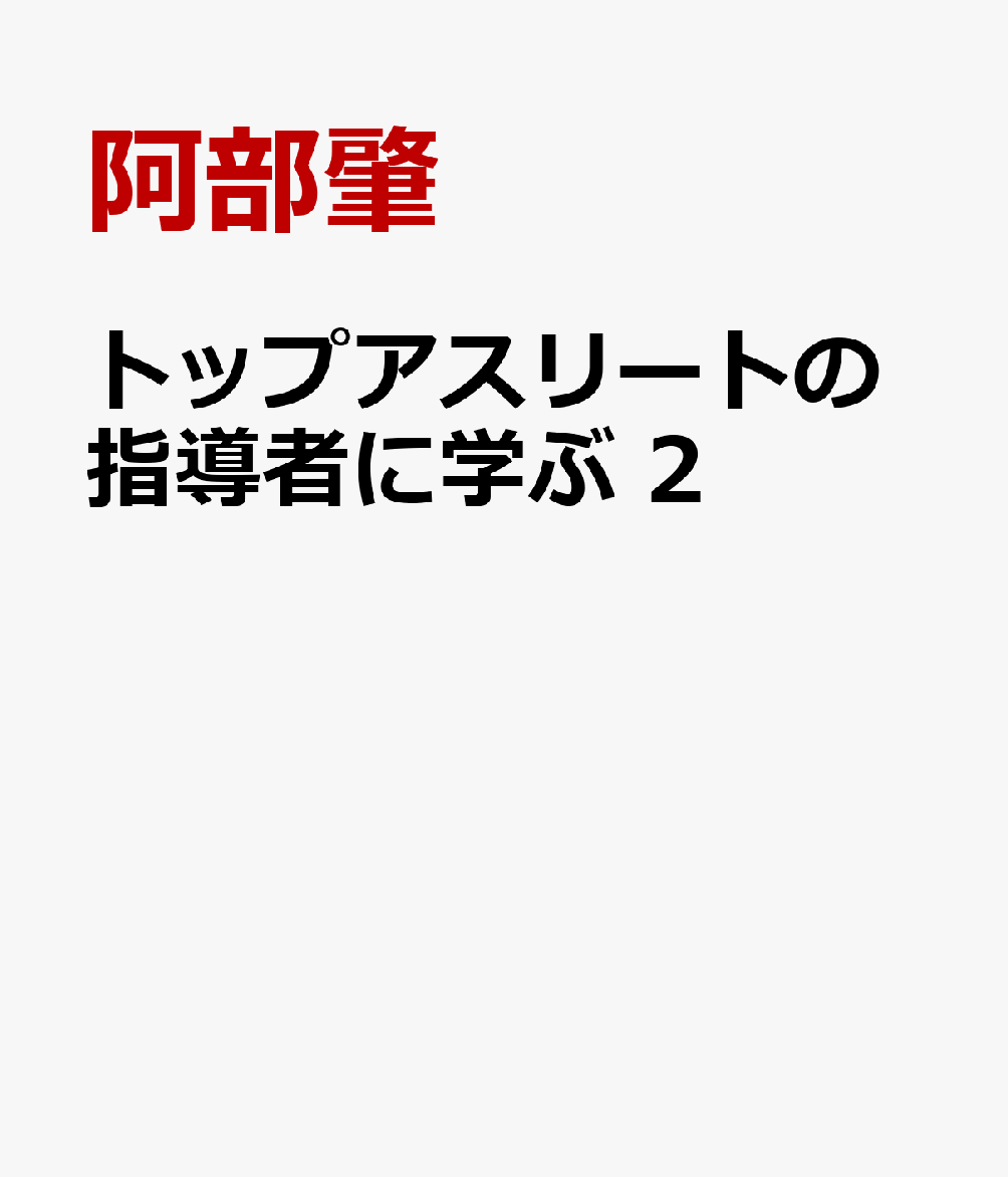 トップアスリートの指導者に学ぶ 2