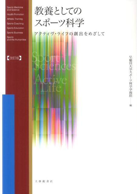 教養としてのスポーツ科学改訂版 アクティヴ・ライフの創出をめざして [ 早稲田大学 ]