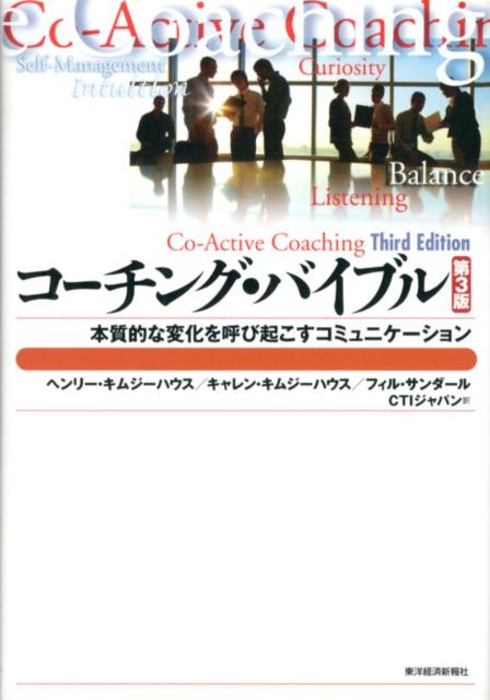 コーチング・バイブル第3版 本質的な変化を呼び起こすコミュニケーション （Best　solution） [ ヘンリー・キムジーハウス ]