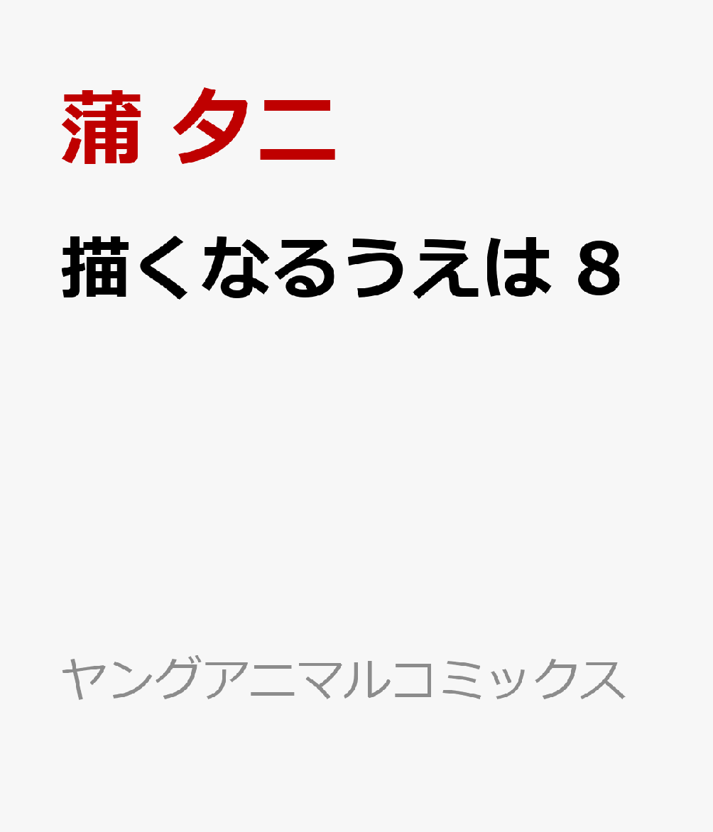 描くなるうえは 8 表紙