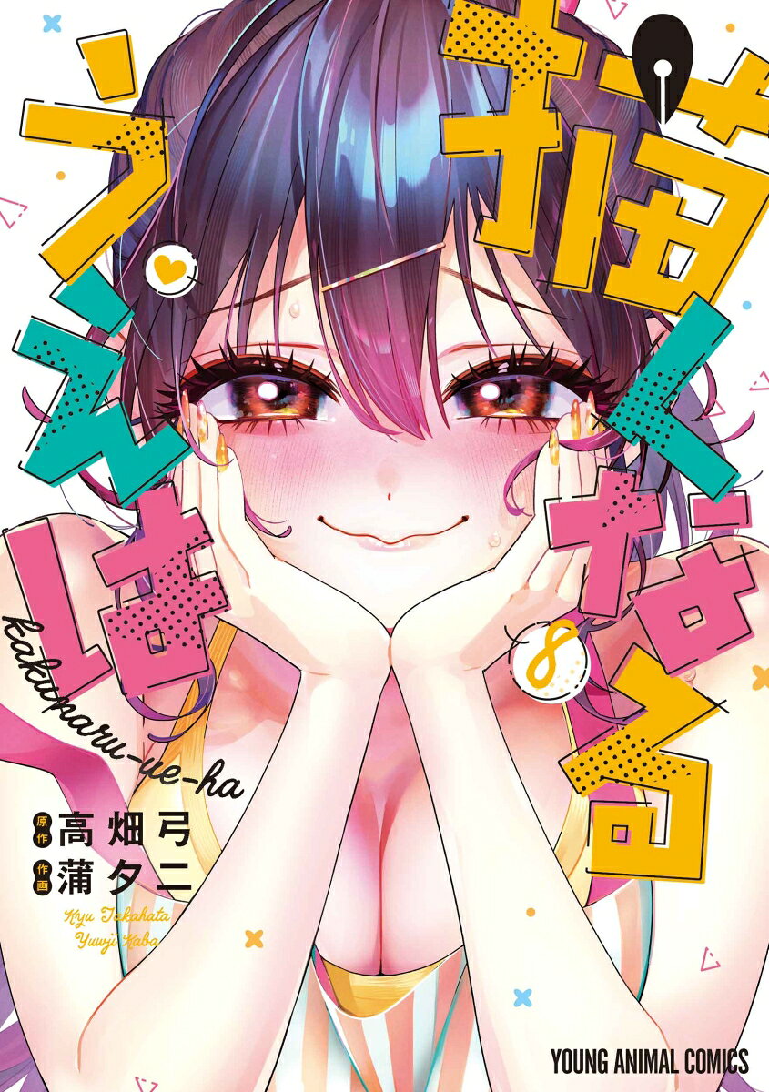 描くなるうえは 8