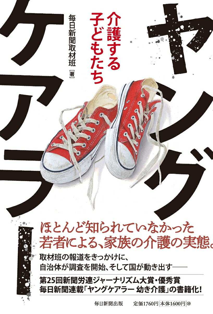 ヤングケアラー 介護する子どもたち [ 毎日新聞取材班 ]