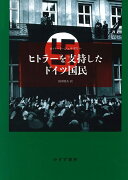 ヒトラーを支持したドイツ国民　新装版