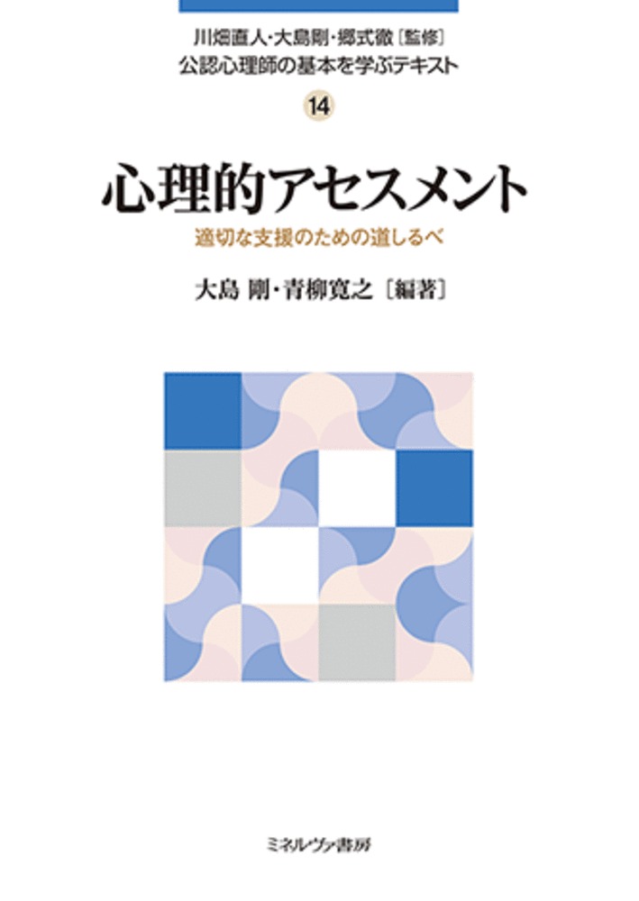 公認心理師カリキュラムにおける必修科目「心理的アセスメント」では，「心理的アセスメントの目的及び倫理」「心理的アセスメントの観点及び展開」「心理的アセスメントの方法」「適切な記録及び報告」を学ぶこととされている。本書ではこのカリキュラムに対応して、心理的アセスメントの目的とその手法について概観し、様々な領域におけるアセスメントの実際と、臨床現場で留意すべき点を豊富な事例から学ぶ。