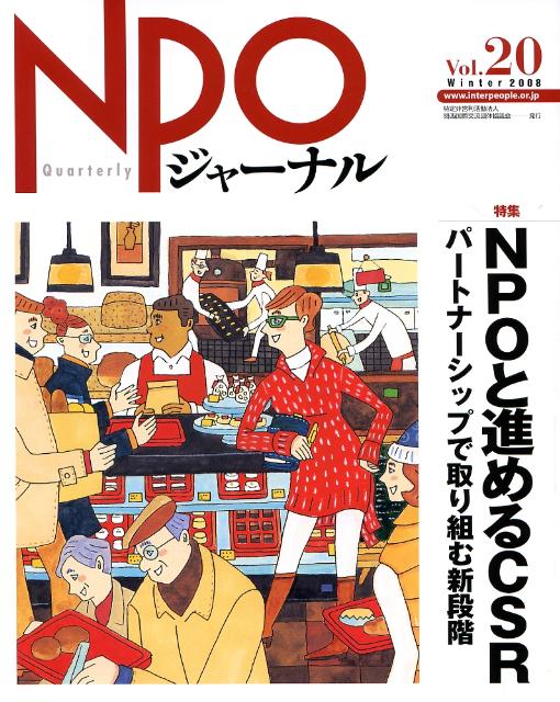 NPOジャーナル　Vol.20