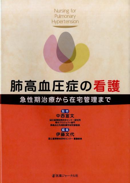 肺高血圧症の看護 急性期治療から在宅管理まで [ 伊藤文代 ]