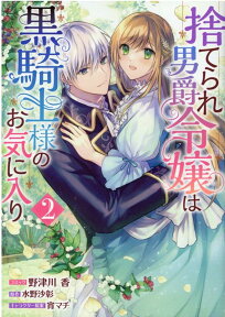 捨てられ男爵令嬢は黒騎士様のお気に入り　2巻 （ZERO-SUMコミックス） [ 野津川 香 ]