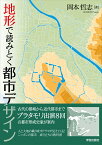 地形で読みとく都市デザイン [ 岡本 哲志 ]