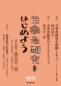 当事者研究をはじめよう （臨床心理学　増刊第11号） [ 熊谷　晋一郎 ]