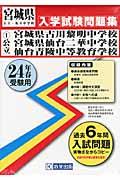 公立宮城県古川黎明中学校・宮城県仙台二華中学校・仙台青陵中等教育学校（24年春受験用） （宮城県公立 ...