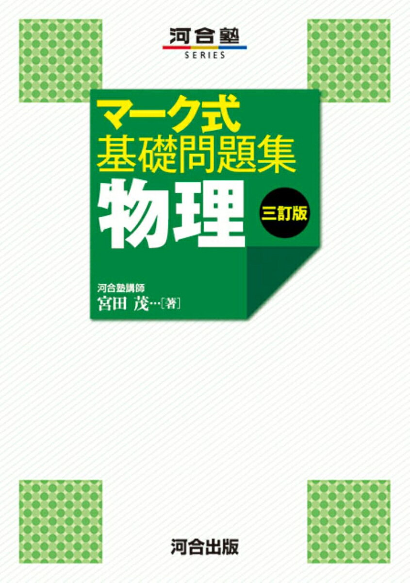 マーク式基礎問題集　物理　三訂版