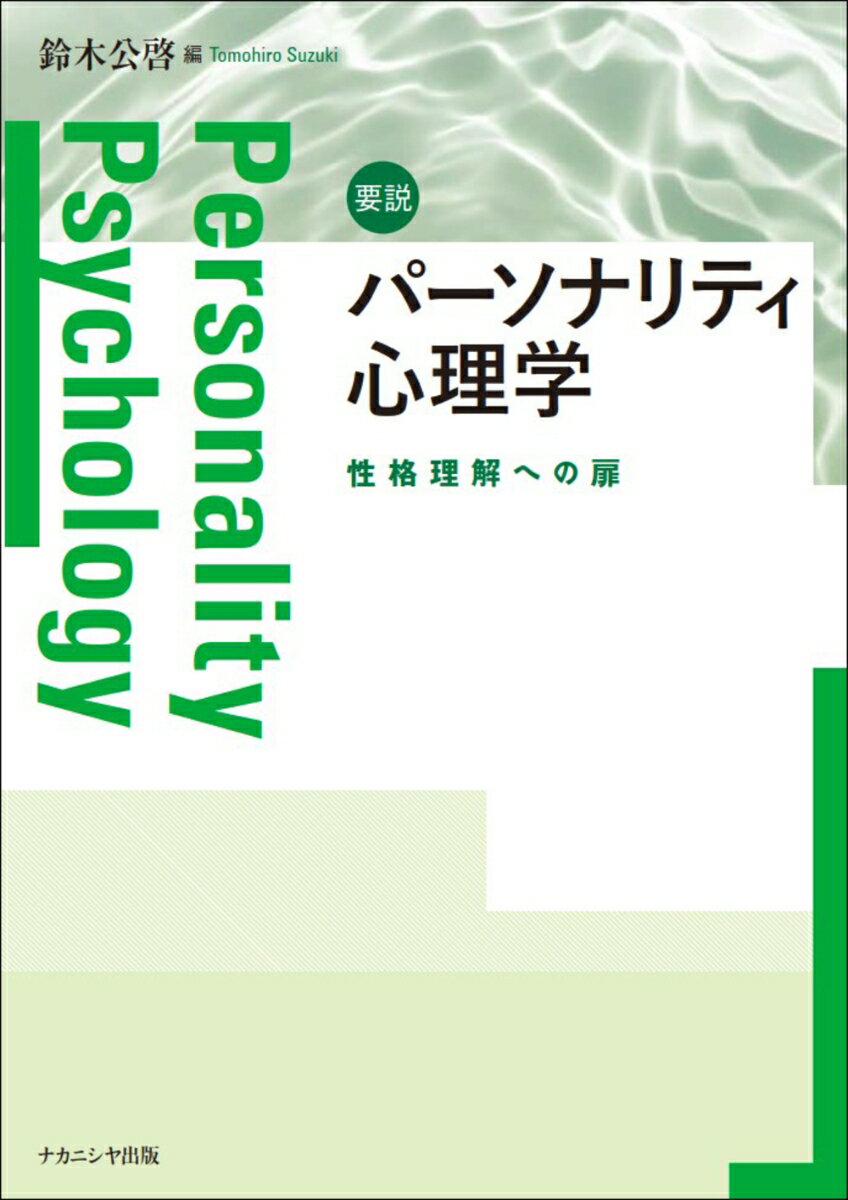 要説パーソナリティ心理学