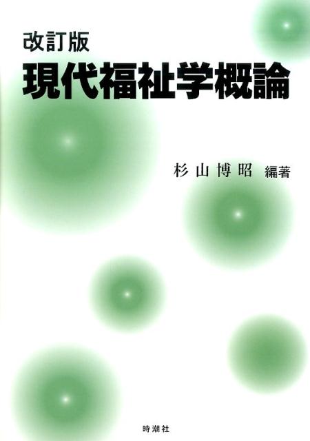 現代福祉学概論改訂版