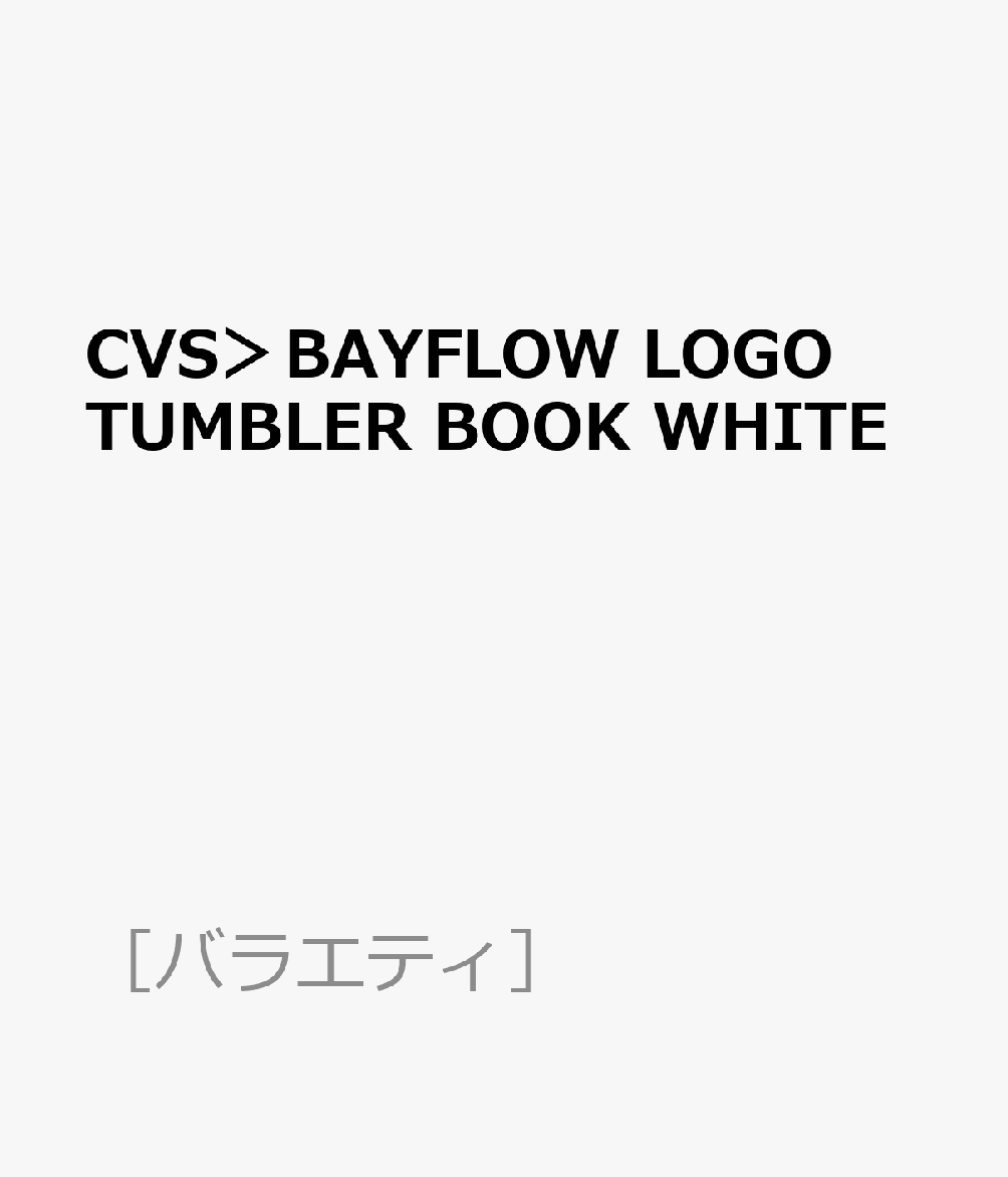 CVS＞BAYFLOW LOGO TUMBLER BOOK WHITE