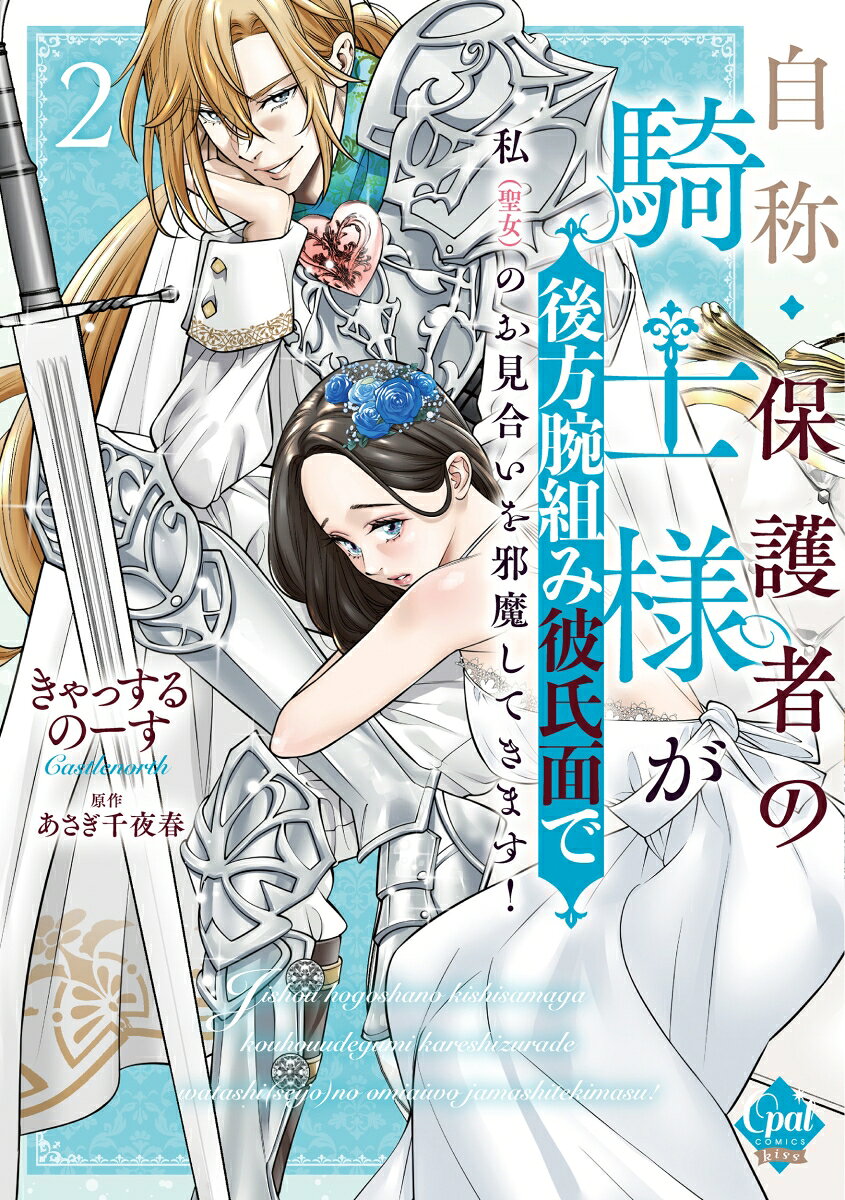 自称・保護者の騎士様が後方腕組み彼氏面で私（聖女）のお見合いを邪魔してきます！2
