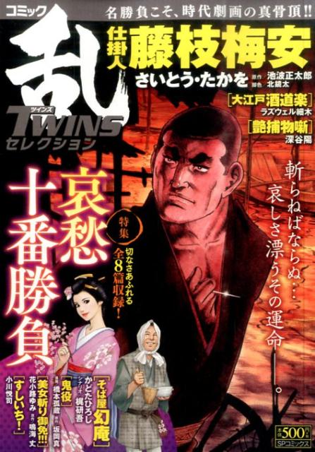 コミック乱TWINSセレクション（哀愁十番勝負）