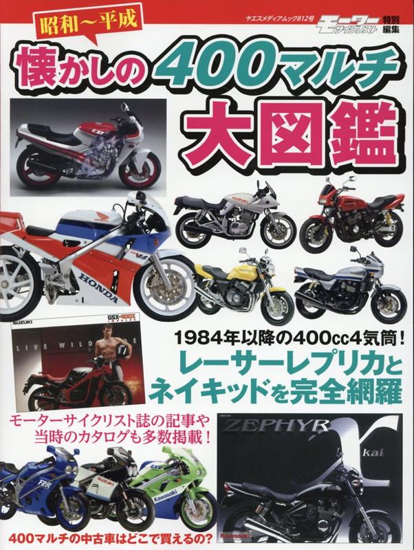 昭和～平成懐かしの400マルチ大図鑑 レーサーレプリカとネイキッドを完全網羅 （ヤエスメディアムック　モーターサイクリスト特別編集）