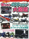 昭和～平成懐かしの400マルチ大図鑑 レーサーレプリカとネイキッドを完全網羅 （ヤエスメディアムック モーターサイクリスト特別編集）