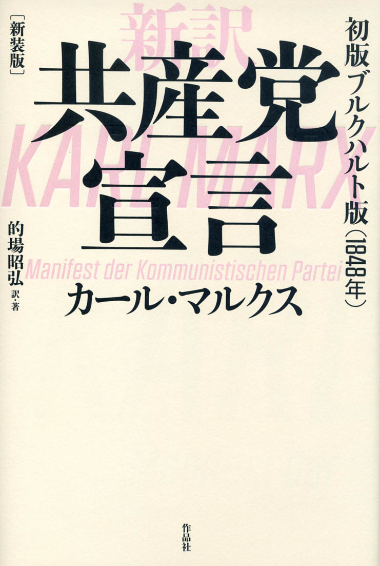 新装版 新訳 共産党宣言