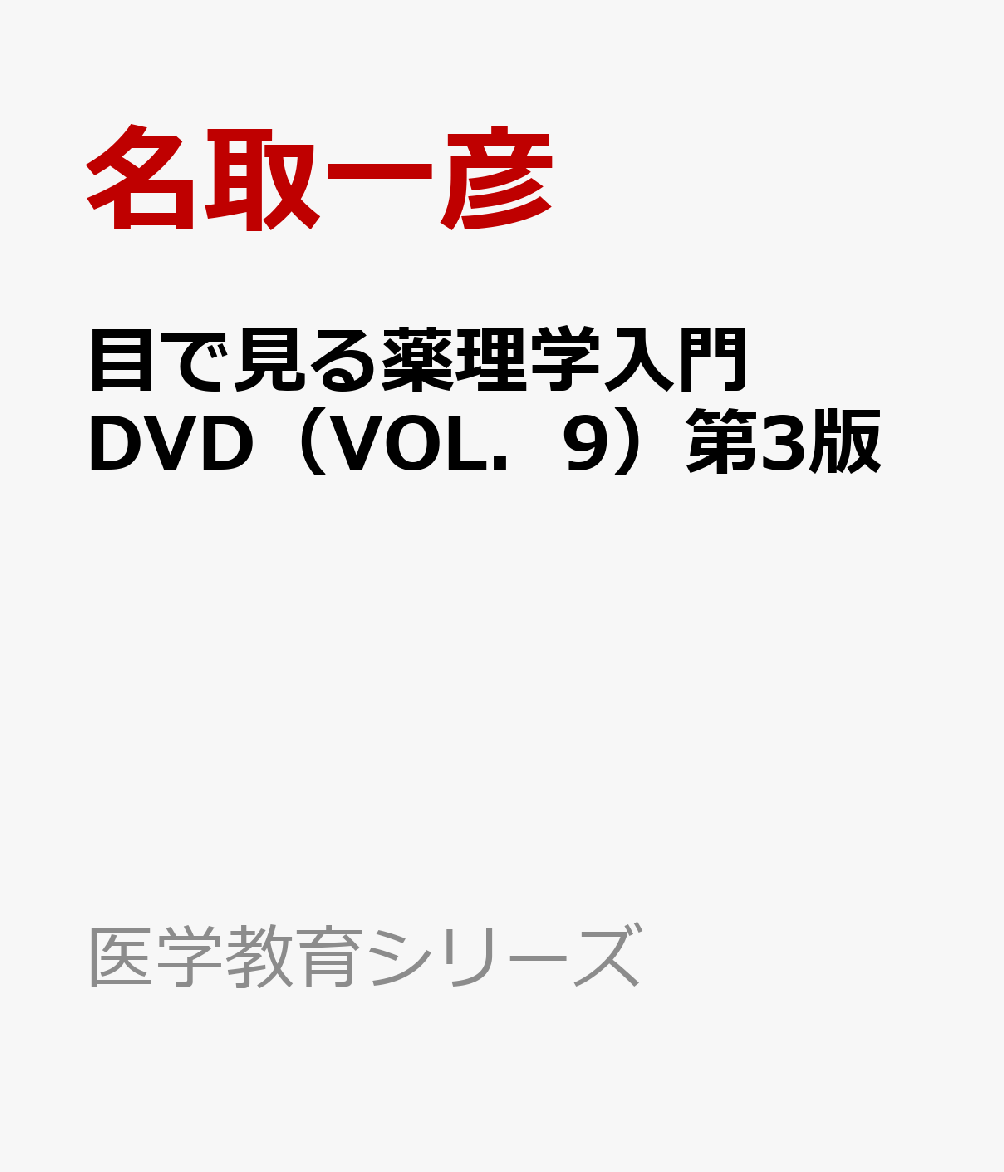 目で見る薬理学入門DVD（VOL．9）第3版