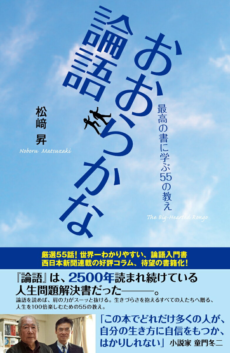 おおらかな論語 最高の書に学ぶ55の教え