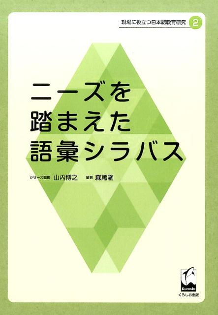 現場に役立つ日本語教育研究（2） ニーズを踏まえた語彙シラバス 