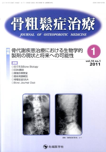 骨粗鬆症治療（10-1）