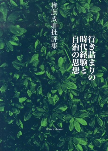 行き詰まりの時代経験と自治の思想 権藤成卿批評集 [ 権藤成卿 ]