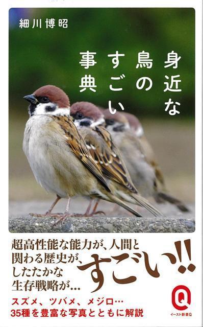 スズメの数が減っている？“伝書”できる鳥がハトだけなのはなぜ？カラスが“嫌われ者”になった理由は？「身近すぎる」スズメ・カラス・ハトから、「四季を感じさせる渡り鳥」ハクチョウ、ツバメ、「見覚えはあるけど名前は知らない」シジュウカラ、ハクセキレイなど、都市で見られる25種の鳥たちの、意外な歴史と驚きの生態を紹介する。