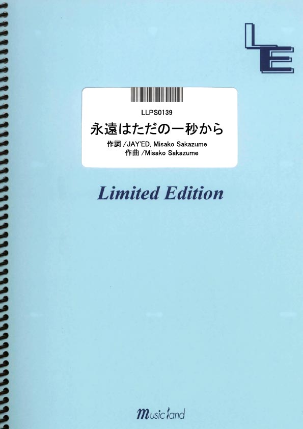 LLPS0139　永遠はただの一秒から／JAY’ED　X　JUJU　　［ミュージックランドピアノ］