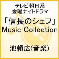 テレビ朝日系金曜ナイトドラマ「信長のシェフ」Music Collection [ 池頼広 ]