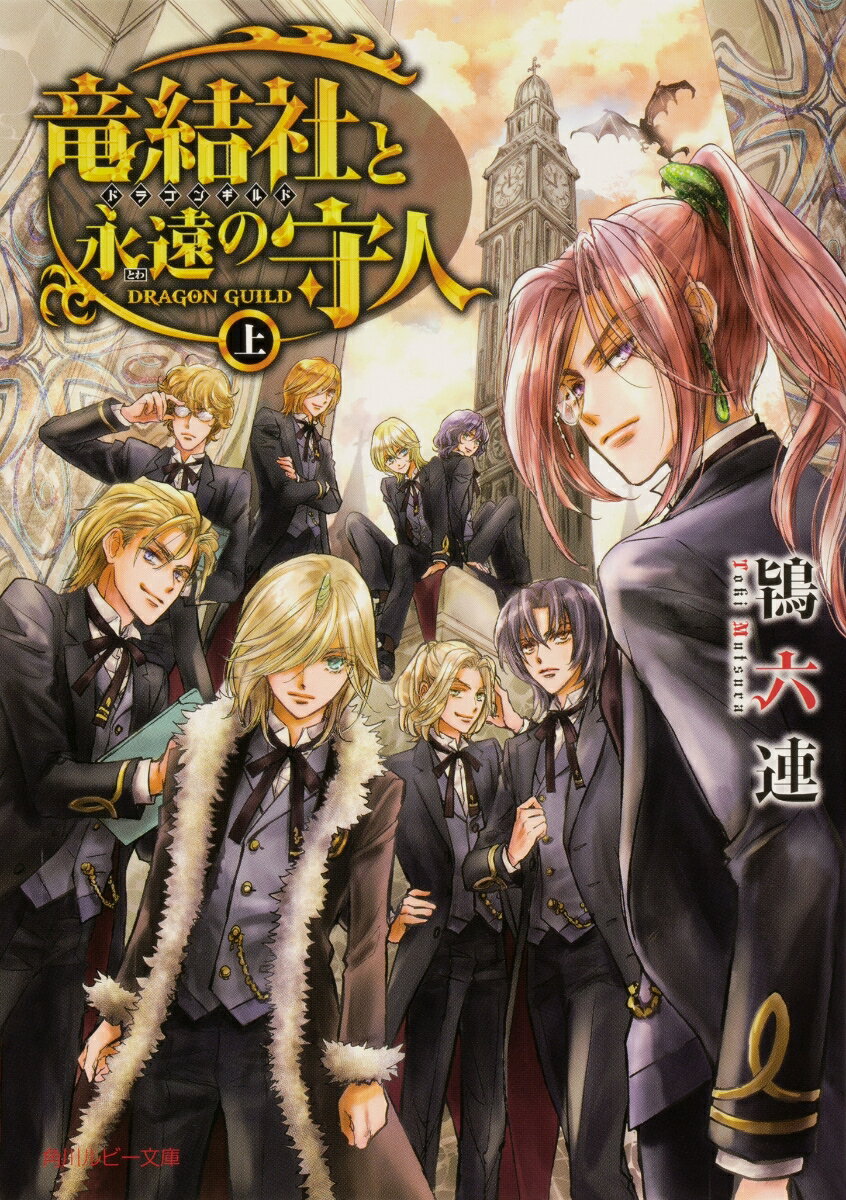 竜結社と永遠の守人 〜ドラゴンギルド〜 上
