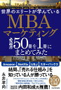 世界のエリートが学んでいるMBAマーケティング必読書50冊を1冊にまとめてみた 永井孝尚