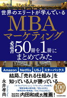 世界のエリートが学んでいるMBAマーケティング必読書50冊を1冊にまとめてみた