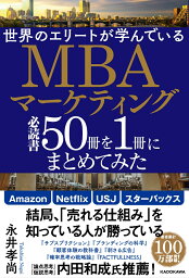 世界のエリートが学んでいるMBAマーケティング必読書50冊を1冊にまとめてみた [ 永井孝尚 ]