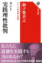 カント　実践理性批判 シリーズ世界の思想 [ 御子柴　善之 ]