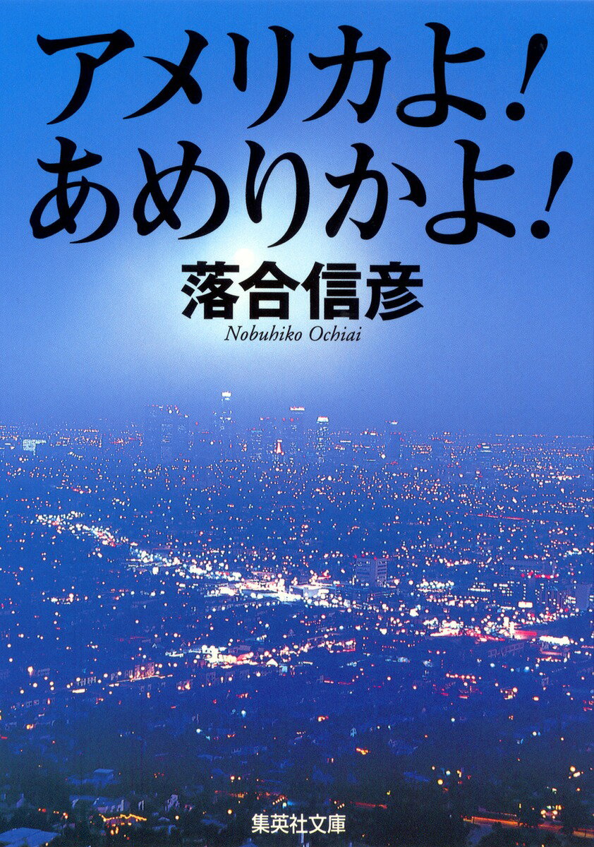 アメリカよ！あめりかよ！