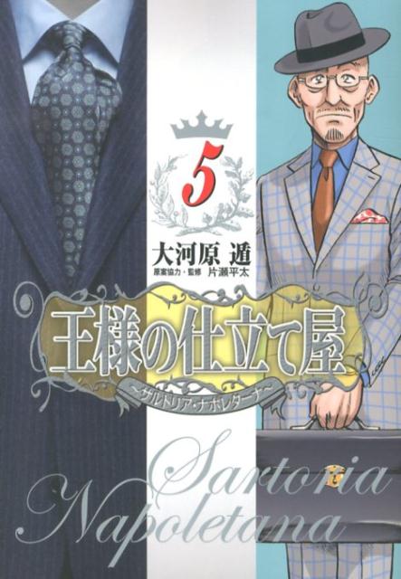 王様の仕立て屋〜サルトリア・ナポレターナ〜（5）