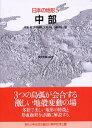 日本の地形（5） 中部 [ 貝塚爽平 ]