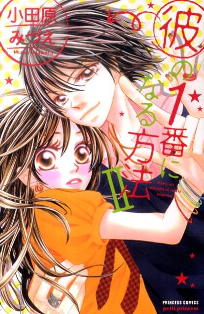 彼の1番になる方法（2）