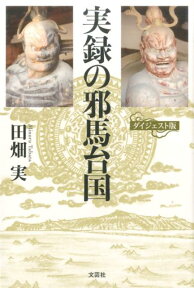 実録の邪馬台国 ダイジェスト版 [ 田畑実 ]