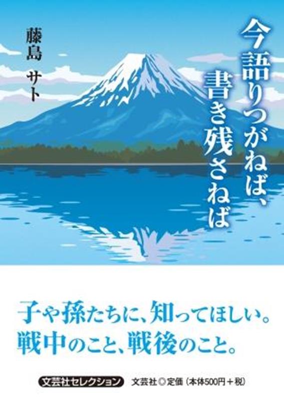 今語りつがねば、書き残さねば （セレクション） [ 藤島サト ]