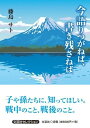 今語りつがねば、書き残さねば （セレクション） [ 藤島サト ]